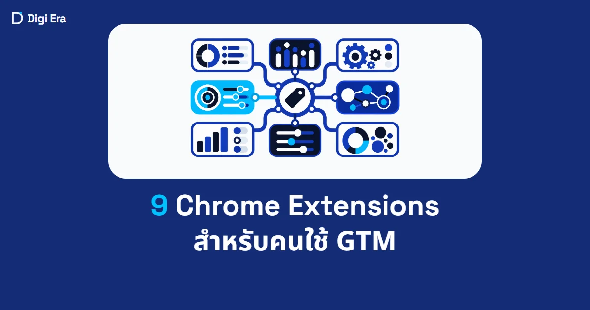 ภาพปกบทความ 9 Chrome Extensions สำหรับคนใช้ GTM จาก Digi Era