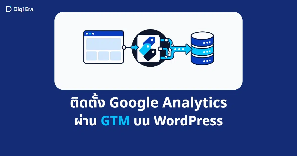 ภาพปกบทความ ติดตั้ง Google Analytics ผ่าน GTM บน WordPress จาก Digi Era