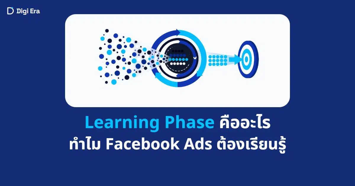 ภาพปกบทความ Learning Phase คืออะไร ทำไม Facebook Ads ต้องเรียนรู้ จาก Digi Era