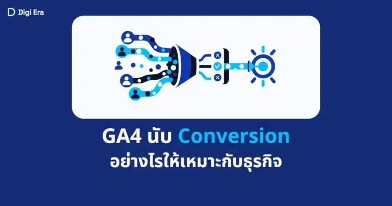 ภาพปกบทความ GA4 นับ Conversion อย่างไรให้เหมาะกับธุรกิจ จาก Digi Era